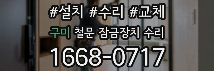 구미 철문 잠금장치 수리