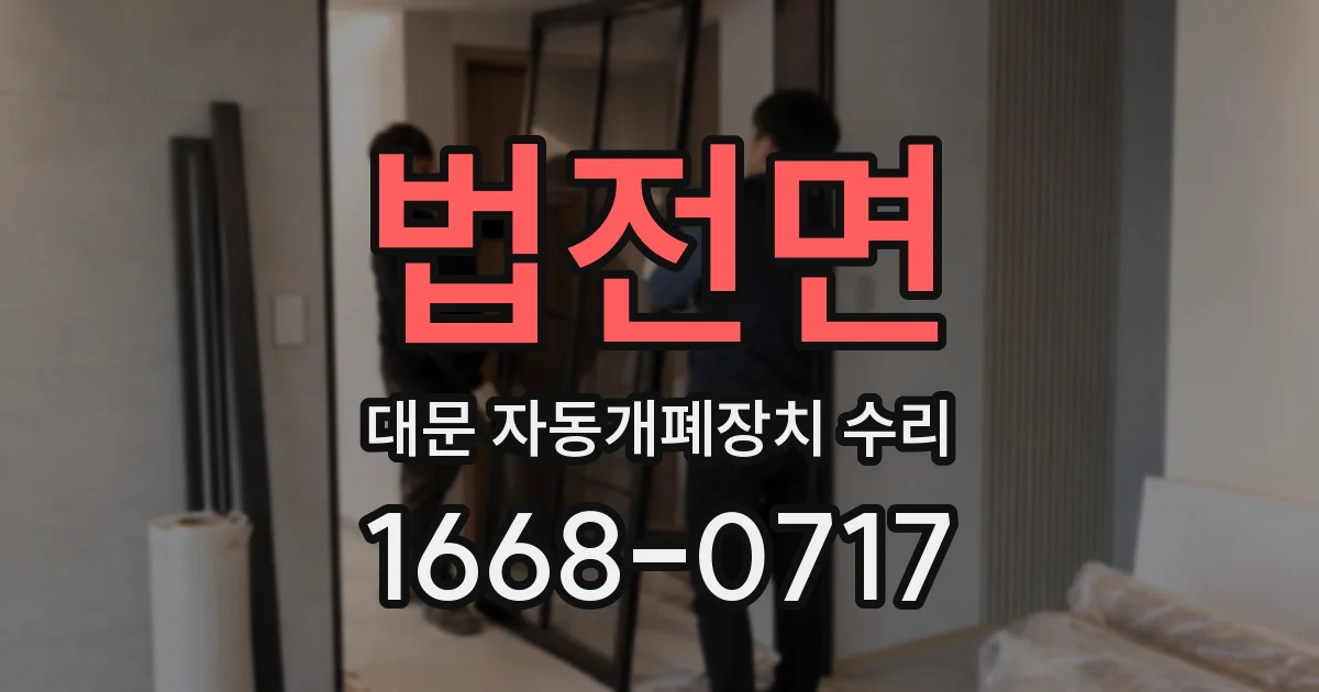 법전면 대문 자동개폐장치 수리