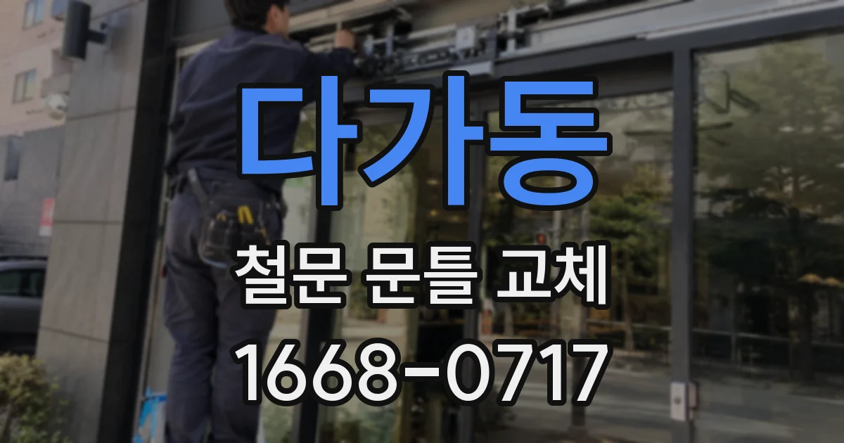 다가동 철문 문틀 교체