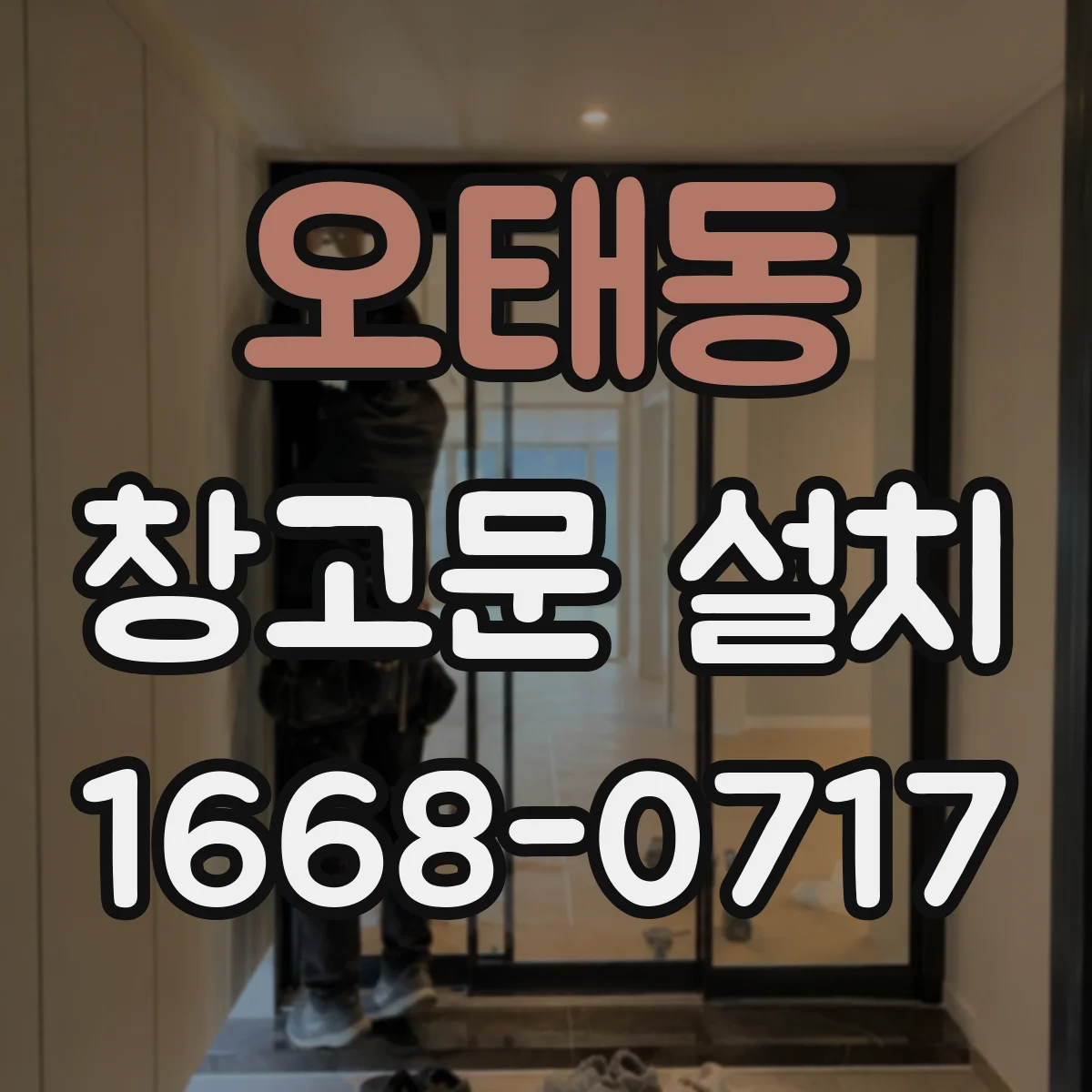 오태동 창고문 설치