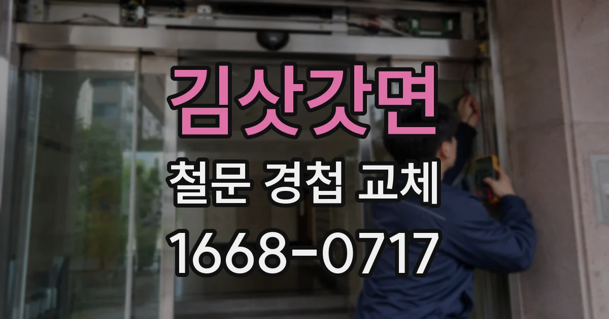 김삿갓면 철문 경첩 교체