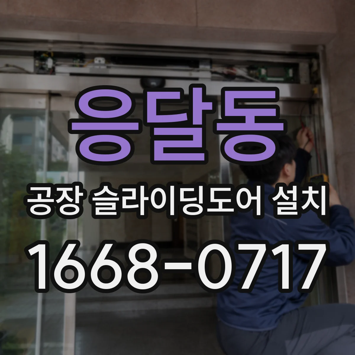 응달동 공장 슬라이딩도어 설치