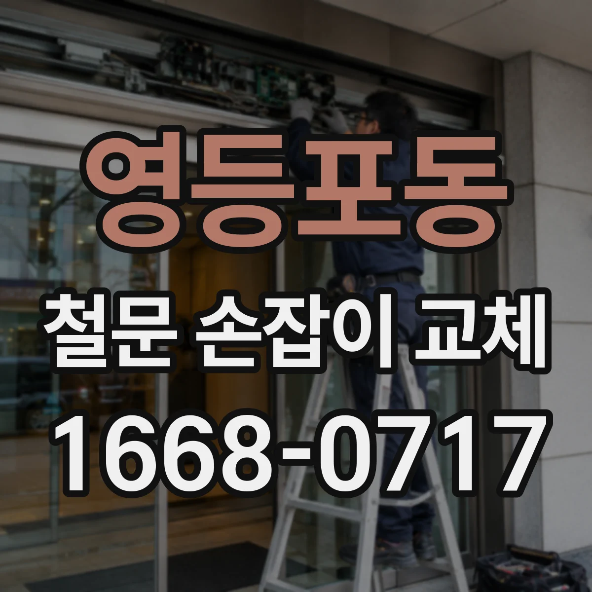 영등포동 철문 손잡이 교체