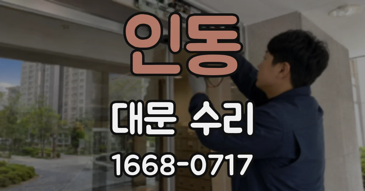 인동 대문 수리