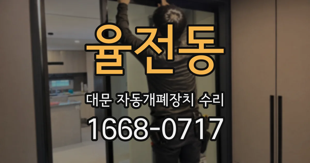 율전동 대문 자동개폐장치 수리
