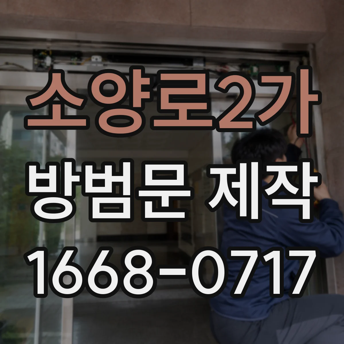 소양로2가 방범문 제작