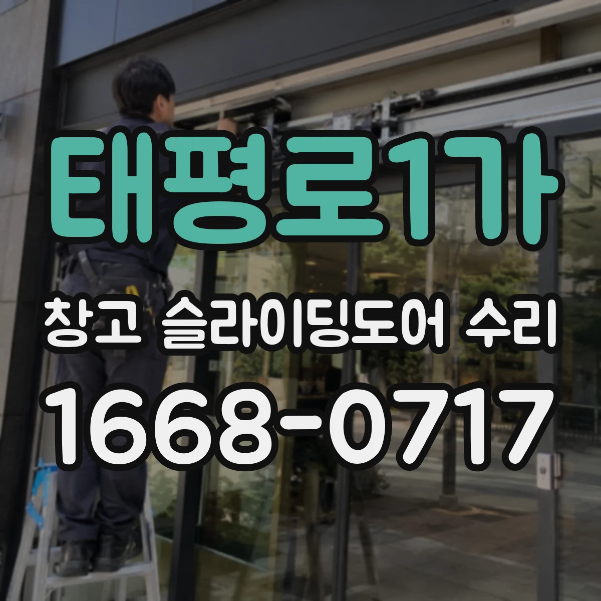 태평로1가 창고 슬라이딩도어 수리
