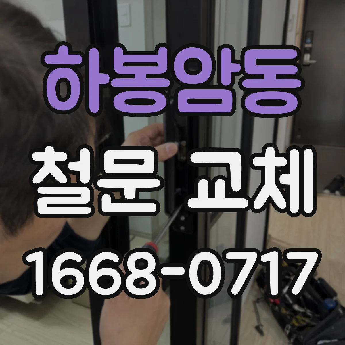 하봉암동 철문 교체