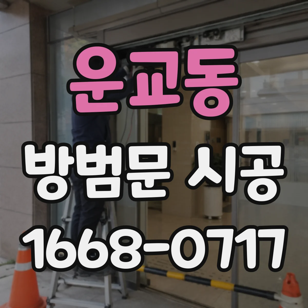 운교동 방범문 시공