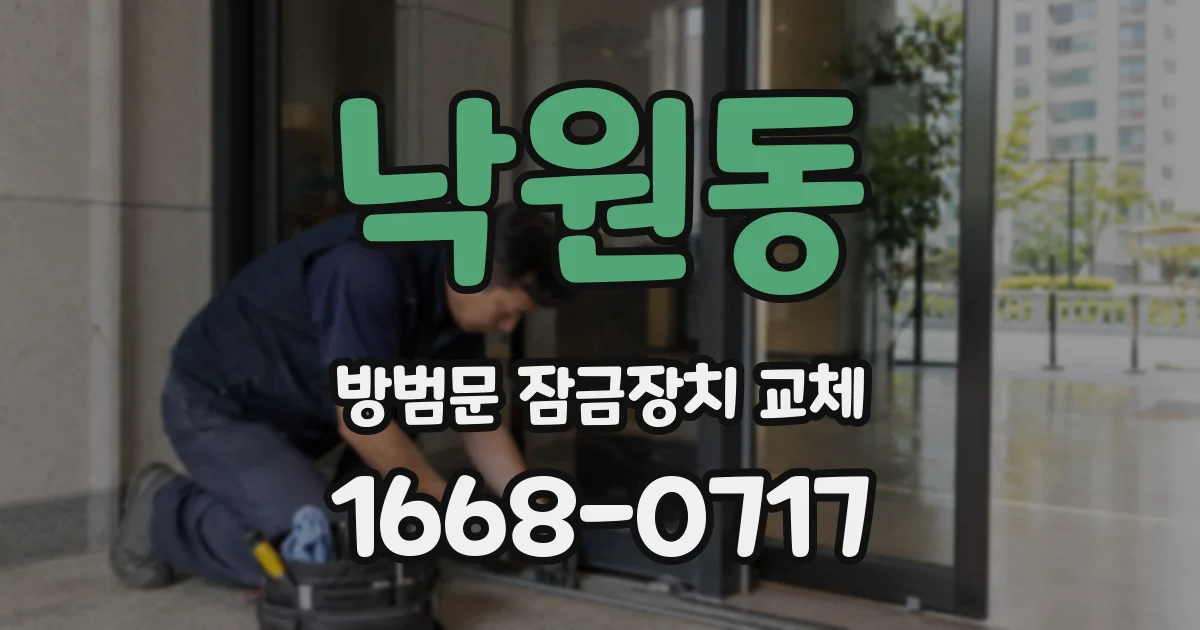 낙원동 방범문 잠금장치 교체