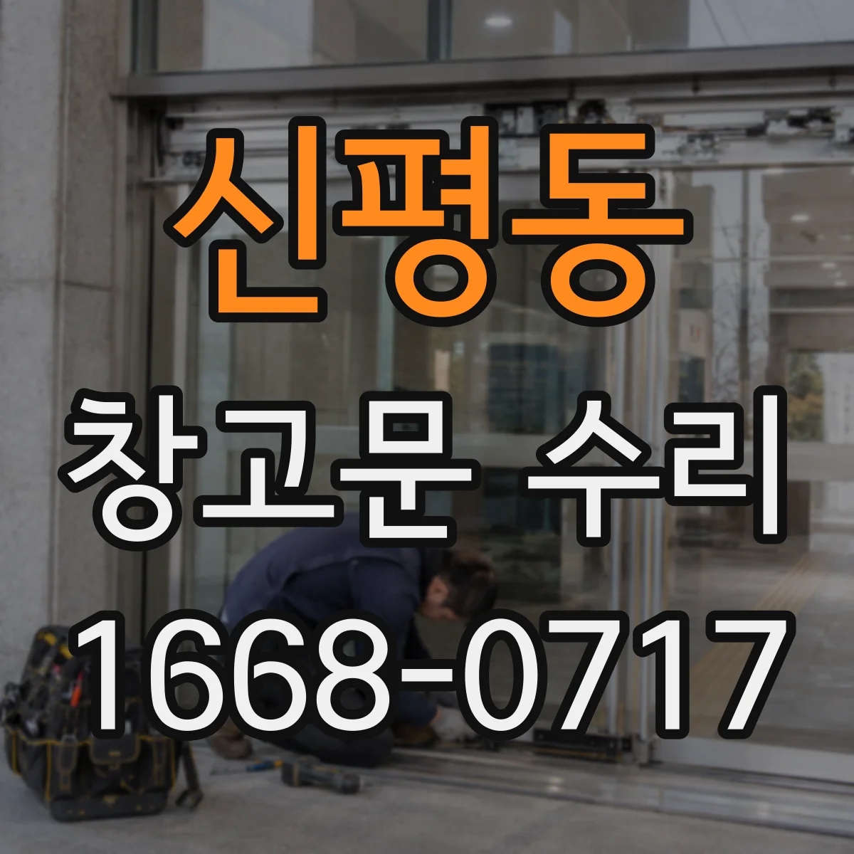 신평동 창고문 수리