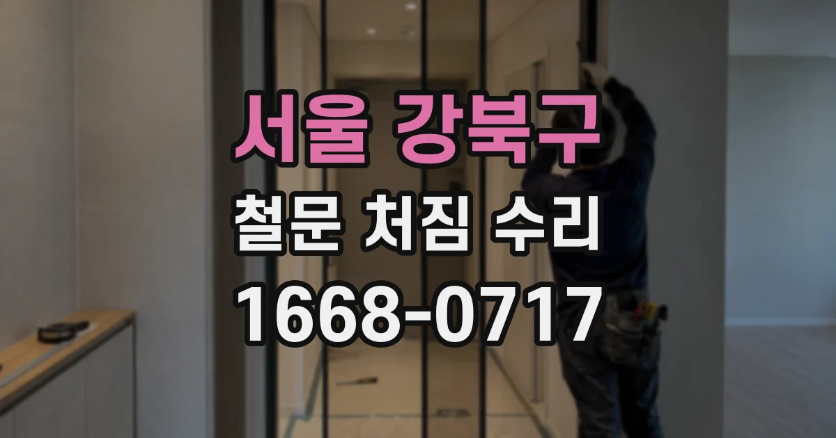 서울 강북구 철문 처짐 수리