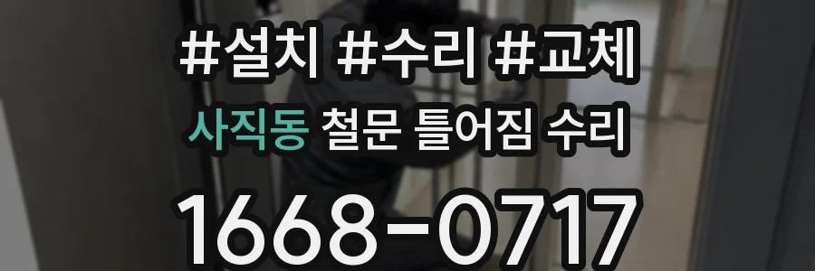 사직동 철문 틀어짐 수리