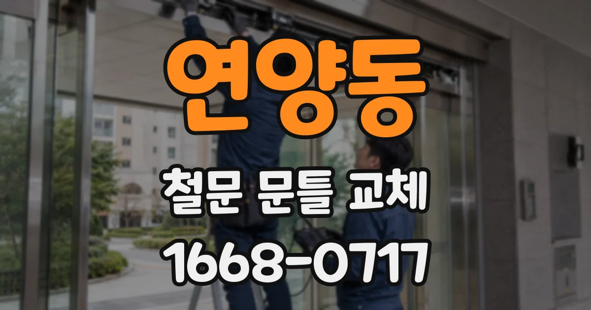 연양동 철문 문틀 교체
