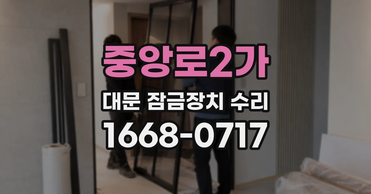 중앙로2가 대문 잠금장치 수리