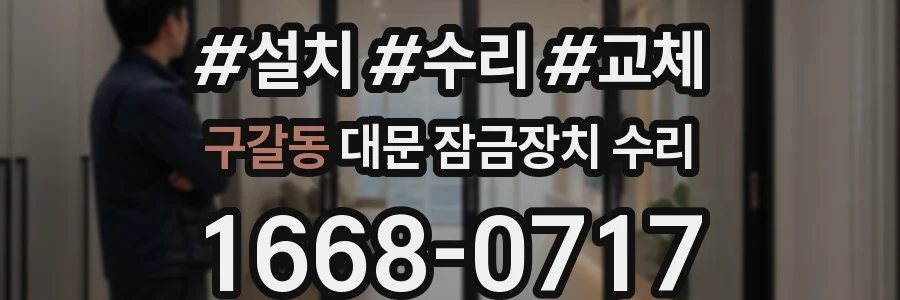 구갈동 대문 잠금장치 수리