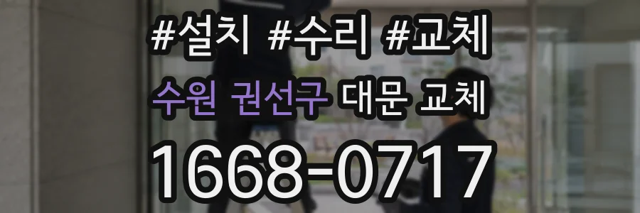 수원 권선구 대문 교체