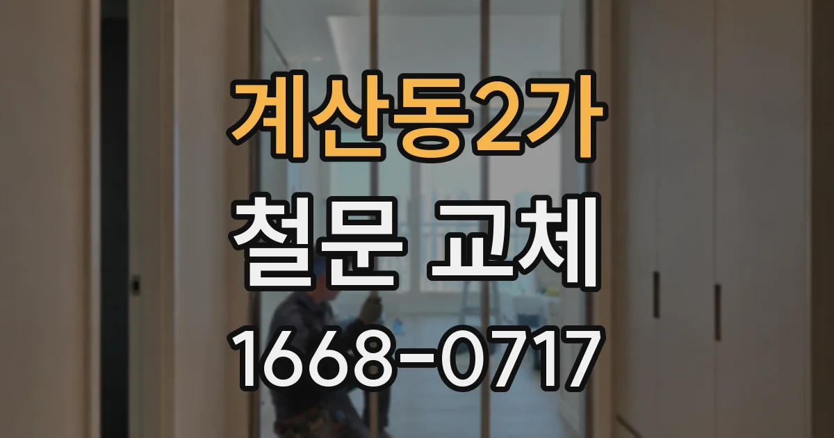 계산동2가 철문 교체