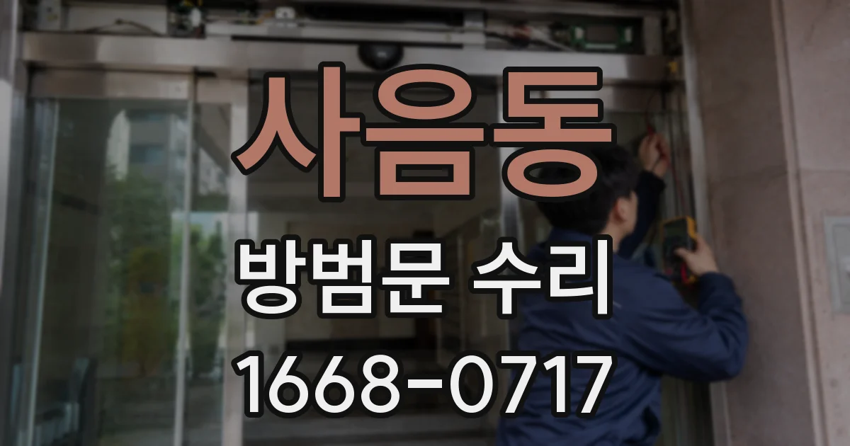 사음동 방범문 수리