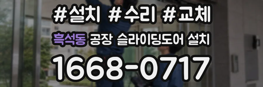흑석동 공장 슬라이딩도어 설치