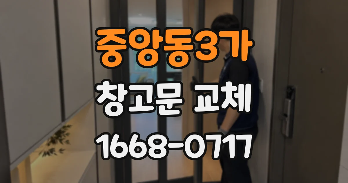 중앙동3가 창고문 교체
