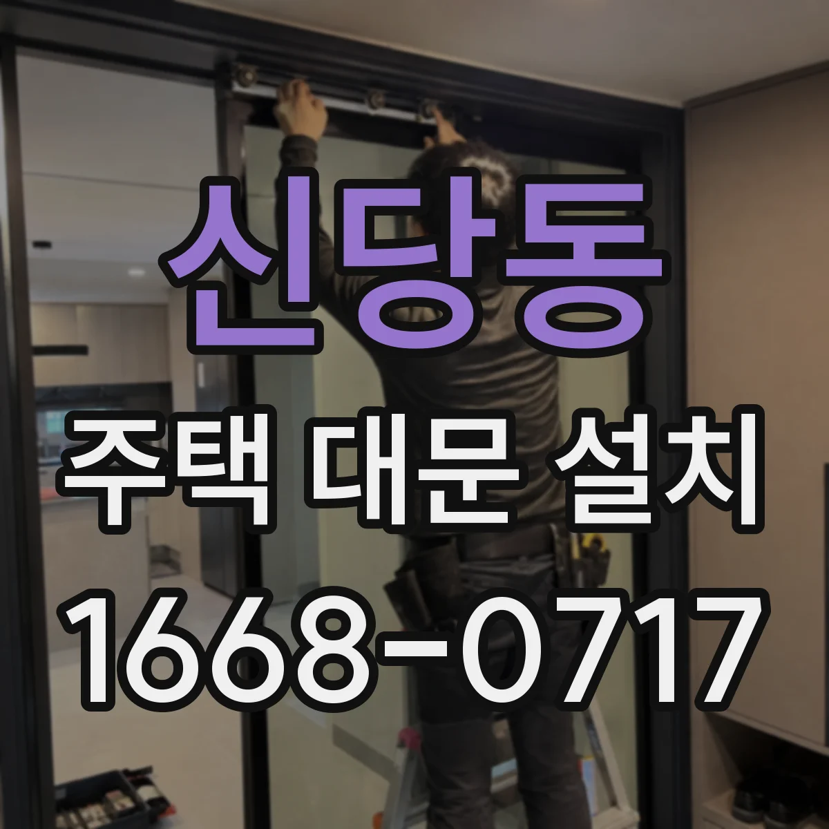 신당동 주택 대문 설치