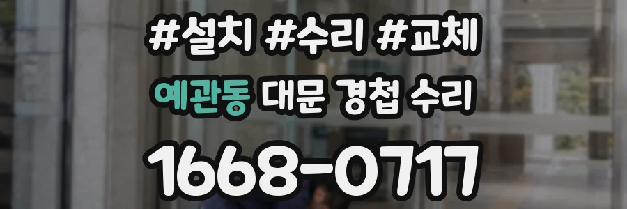 예관동 대문 경첩 수리
