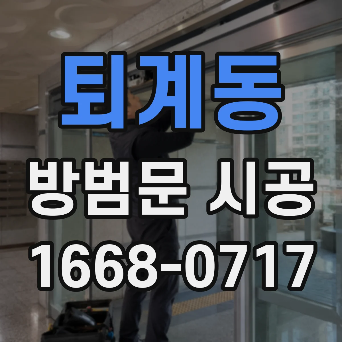 퇴계동 방범문 시공