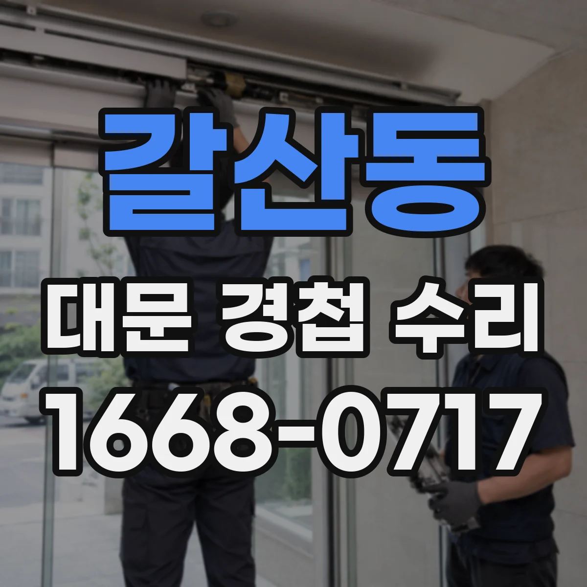 갈산동 대문 경첩 수리