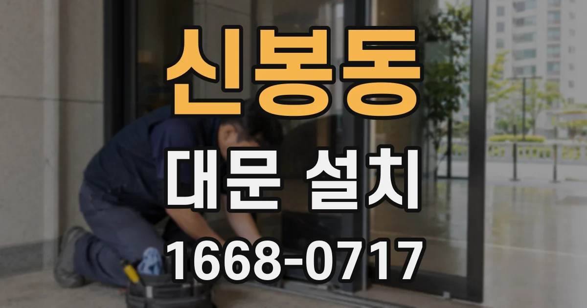 신봉동 대문 설치