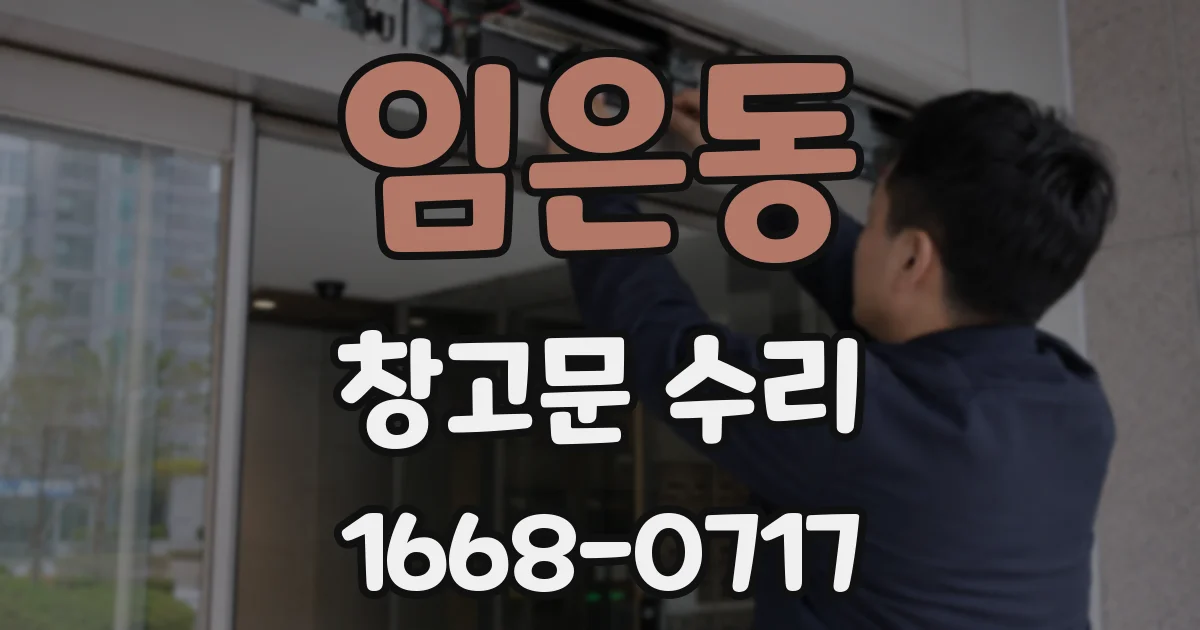 임은동 창고문 수리