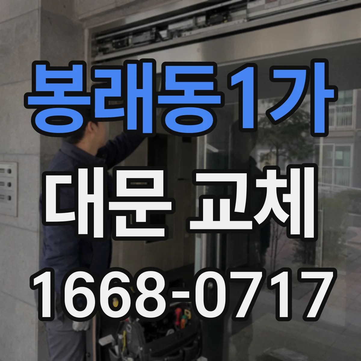 봉래동1가 대문 교체