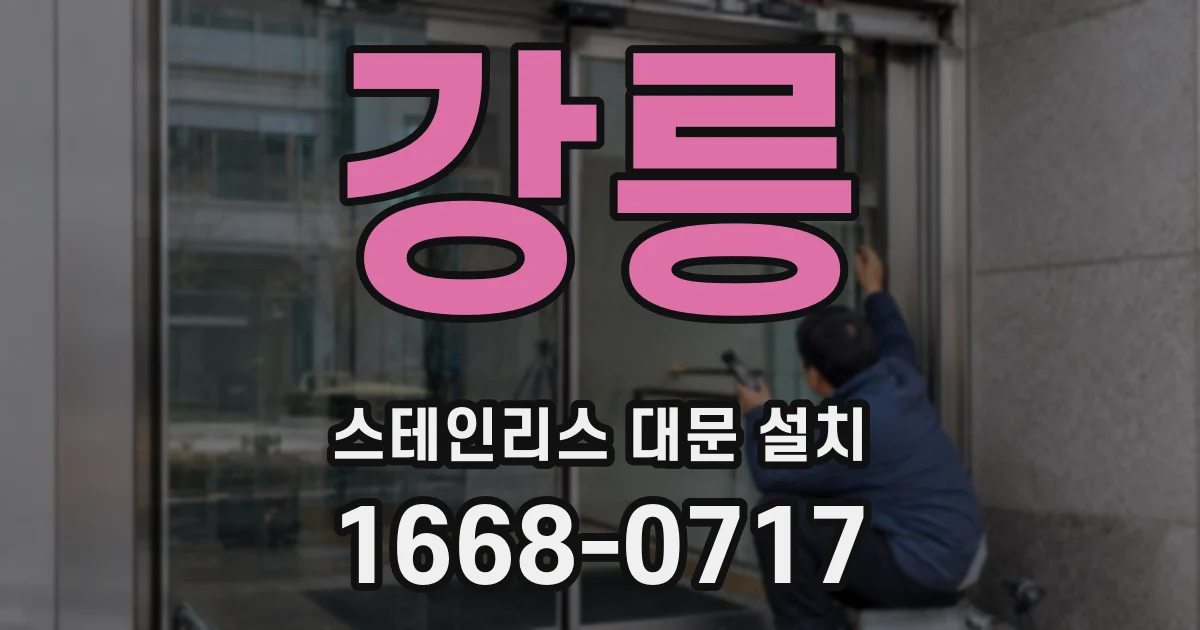 강릉 스테인리스 대문 설치