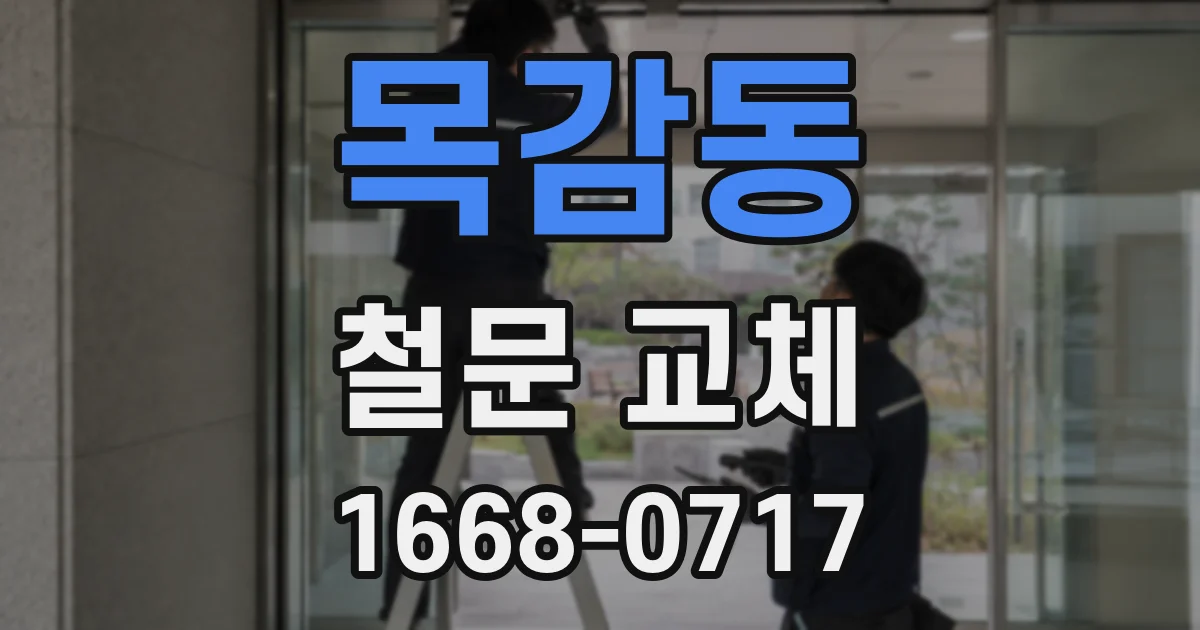 목감동 철문 교체