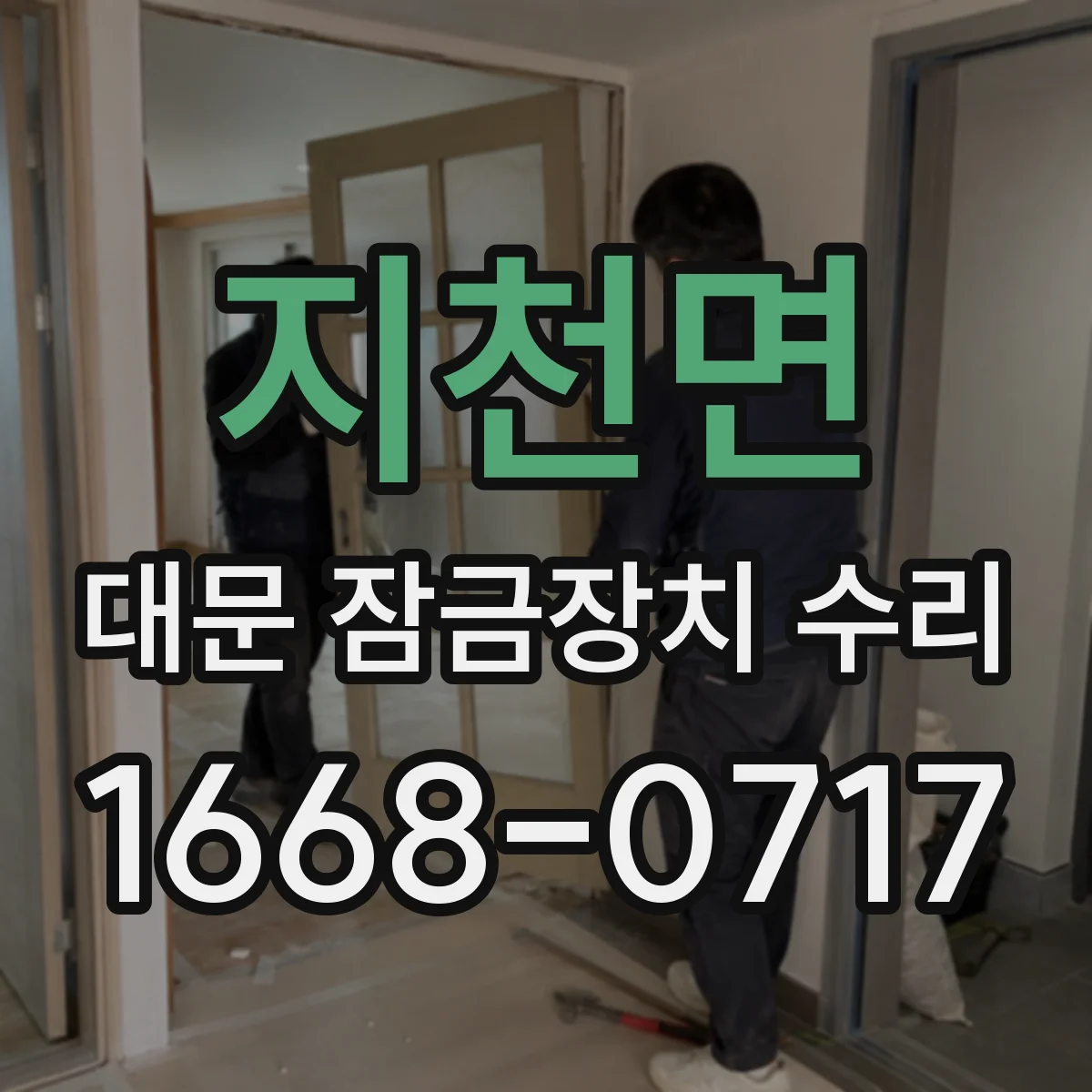 지천면 대문 잠금장치 수리