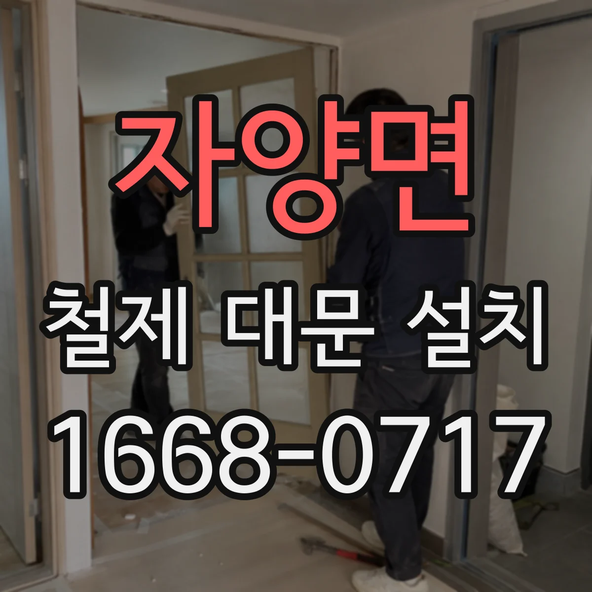 자양면 철제 대문 설치