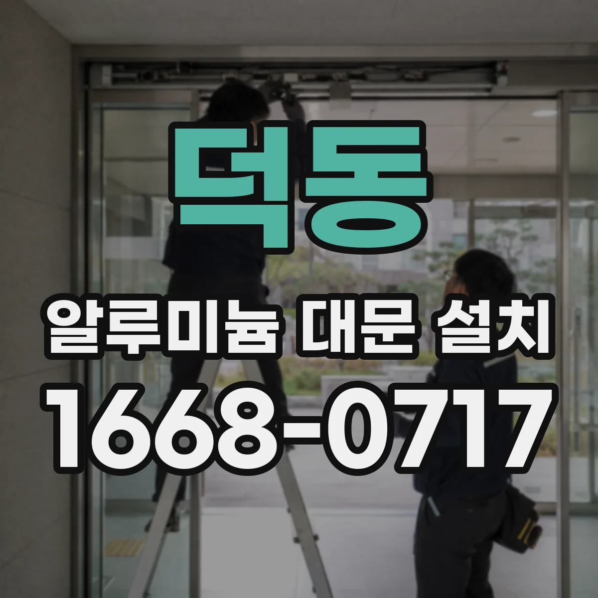 덕동 알루미늄 대문 설치
