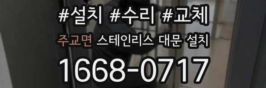 주교면 스테인리스 대문 설치