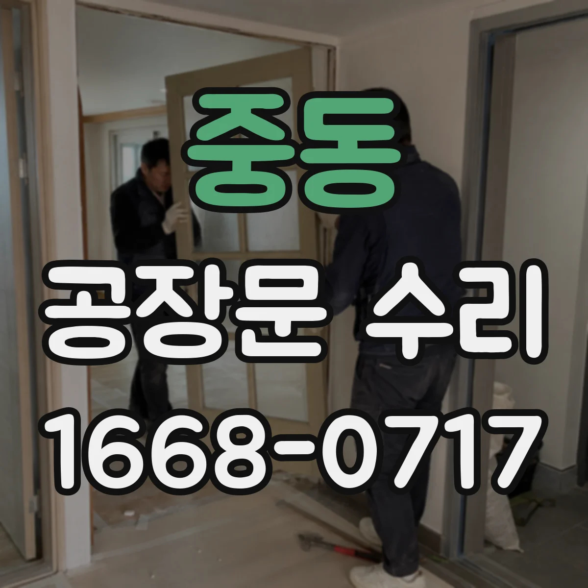 중동 공장문 수리