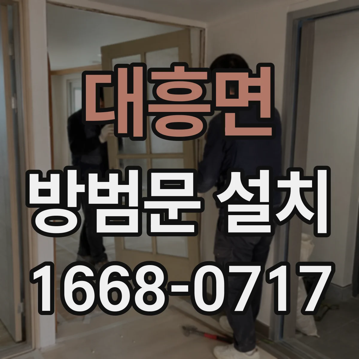 대흥면 방범문 설치