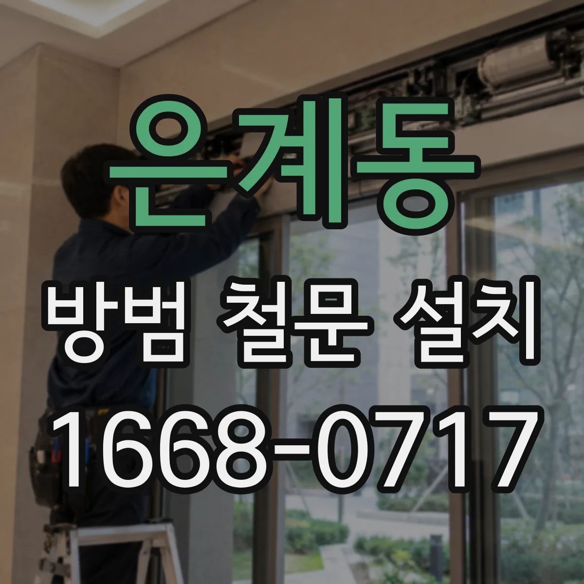 은계동 방범 철문 설치
