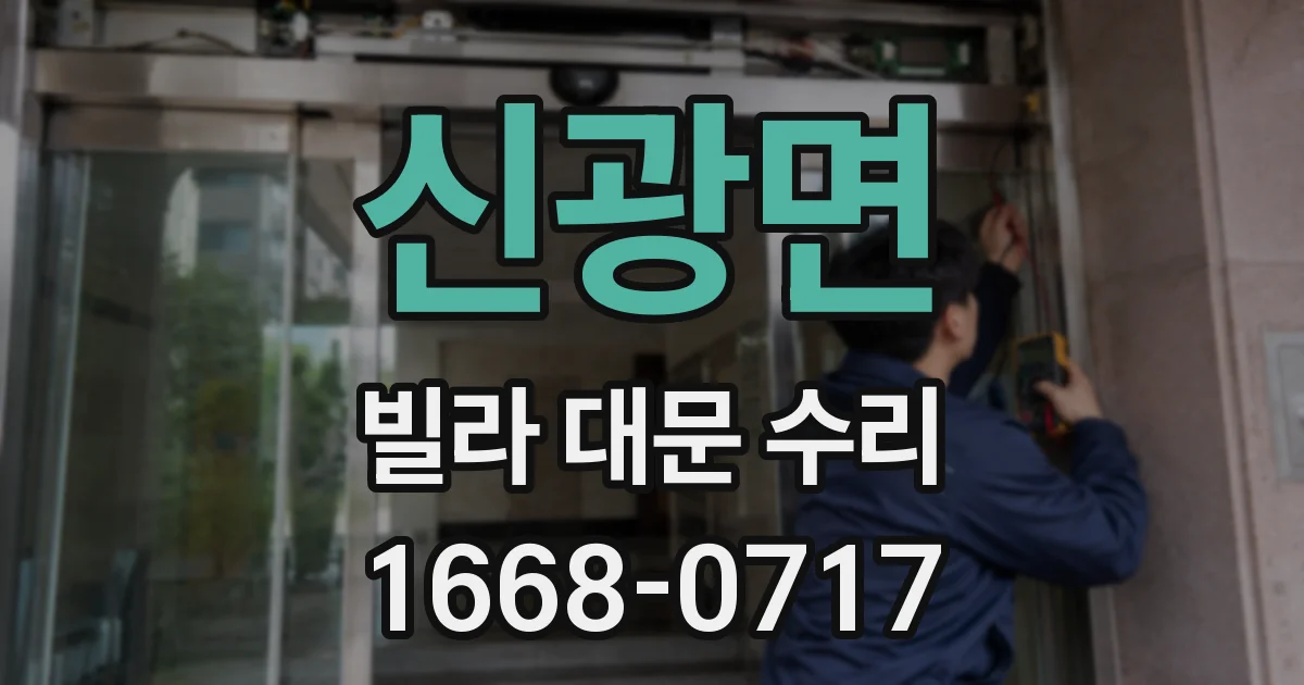신광면 빌라 대문 수리