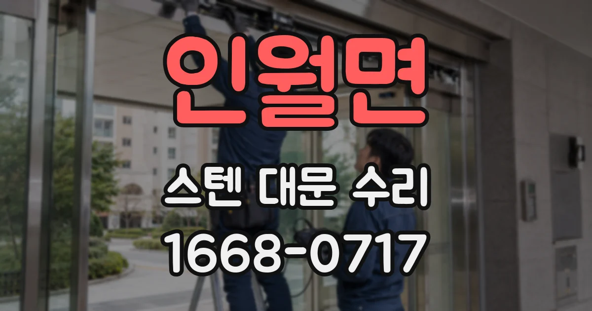 인월면 스텐 대문 수리