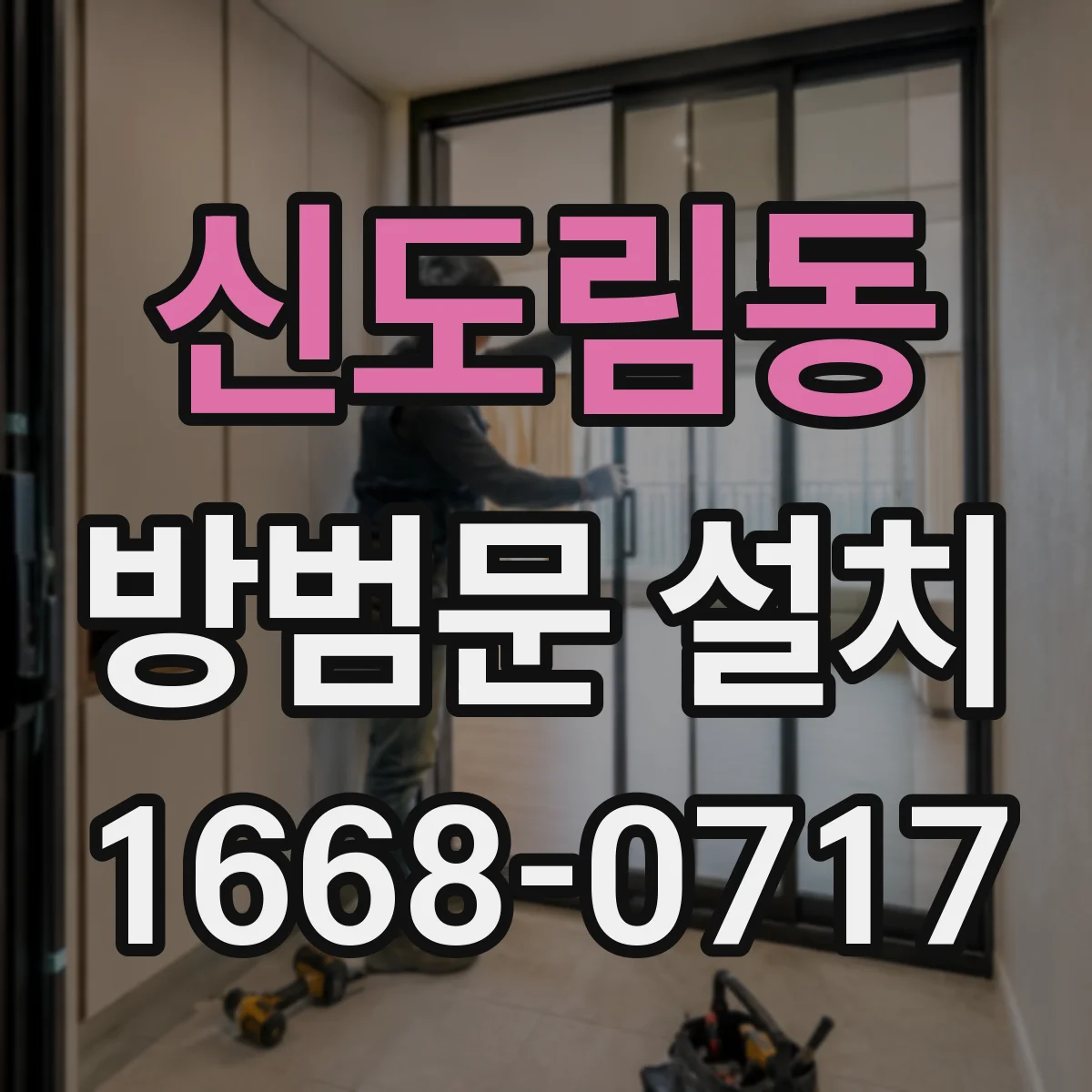 신도림동 방범문 설치