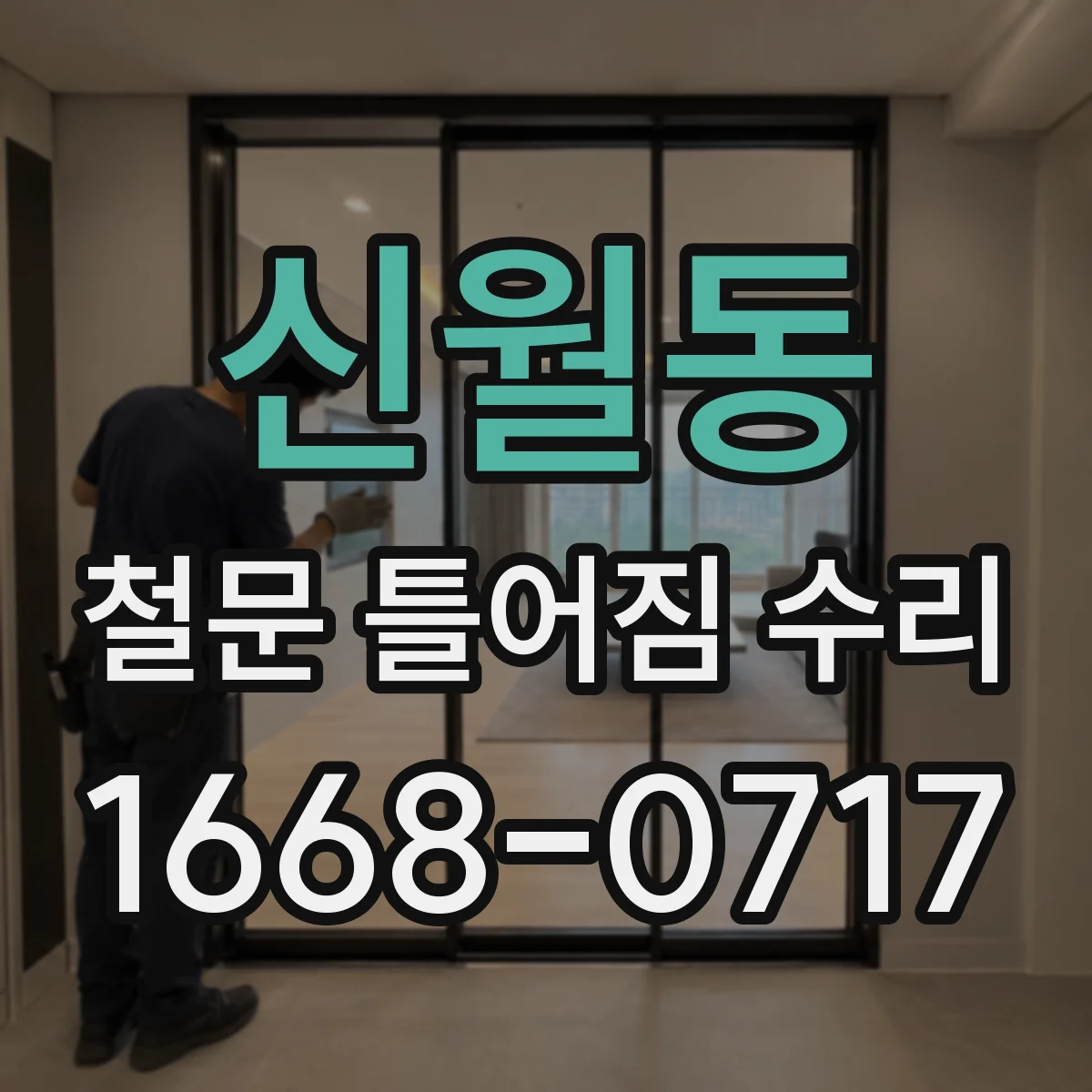 신월동 철문 틀어짐 수리