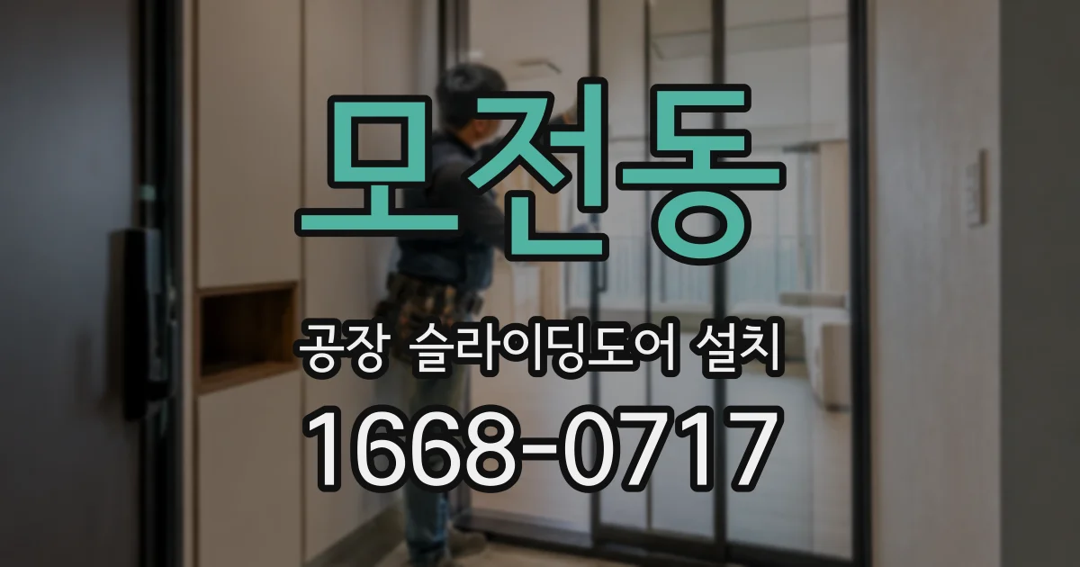 모전동 공장 슬라이딩도어 설치