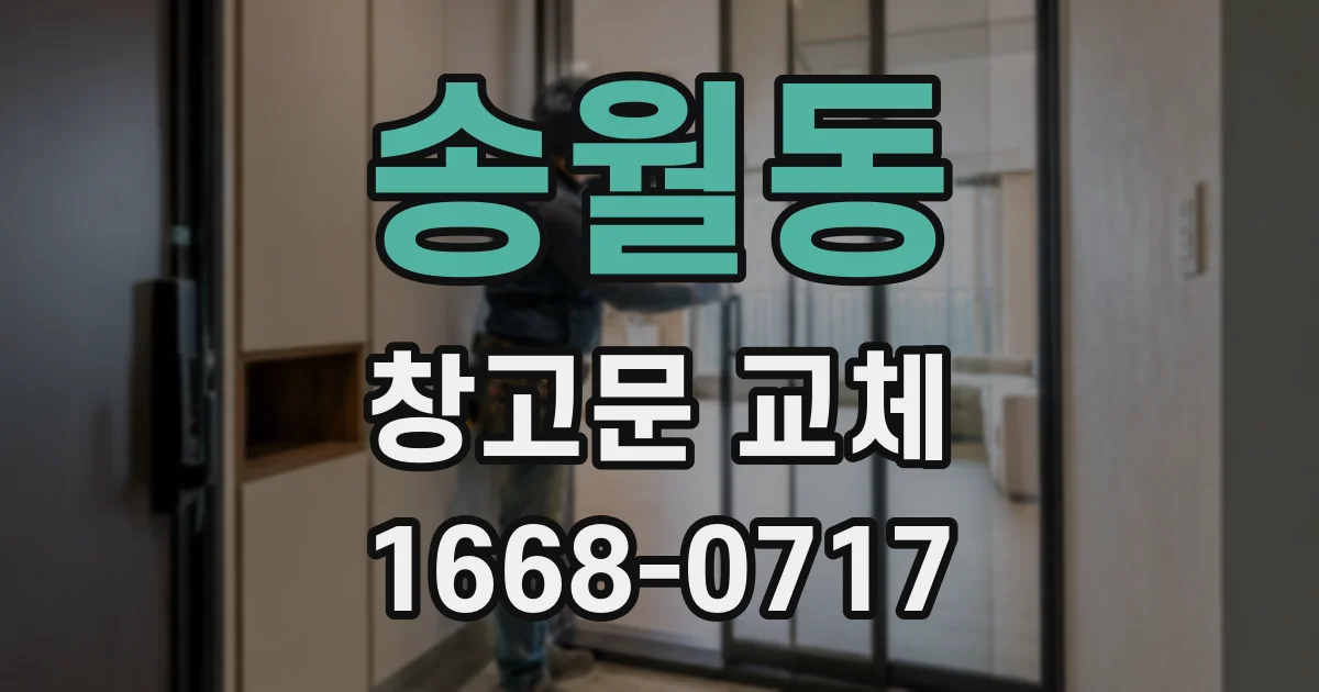 송월동 창고문 교체