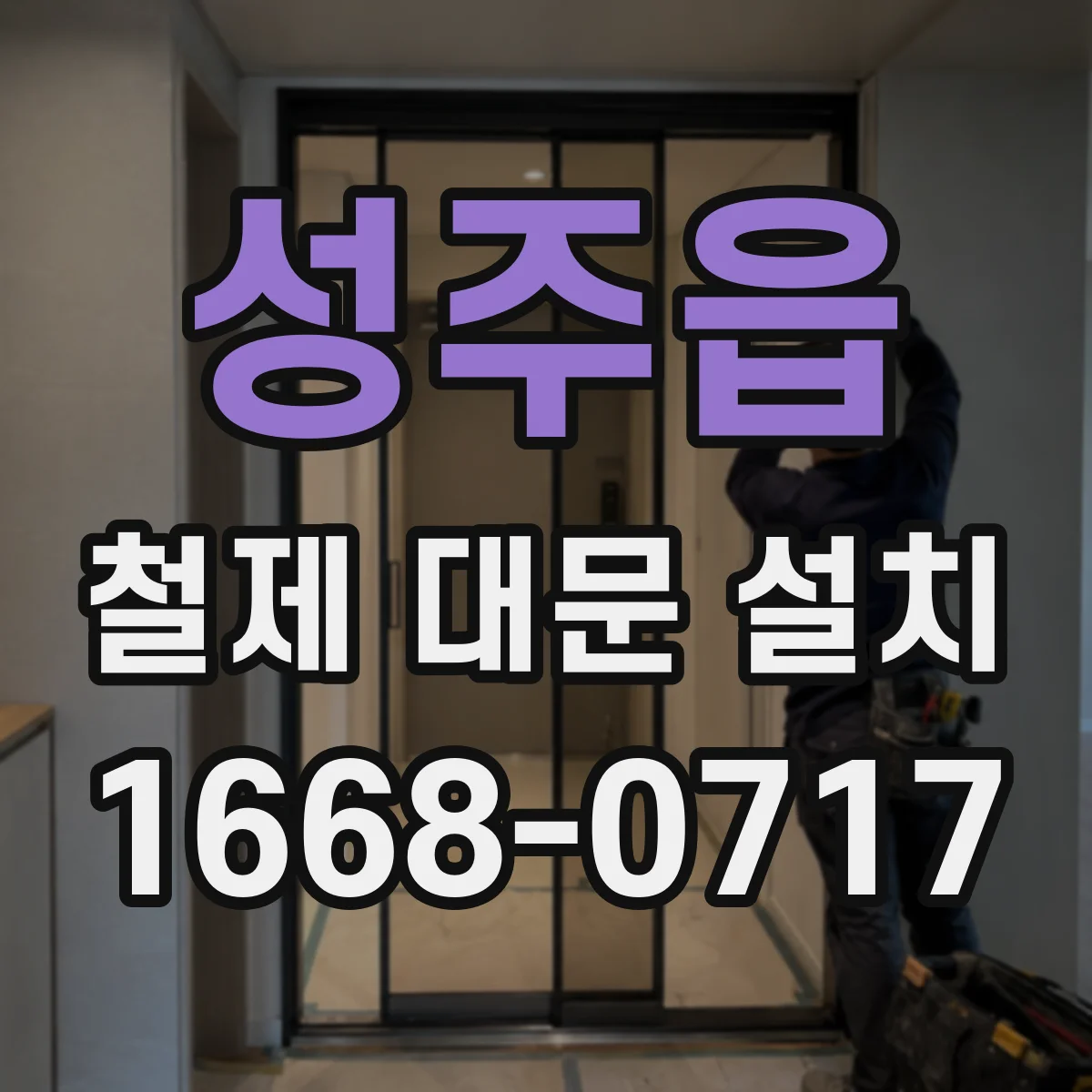성주읍 철제 대문 설치