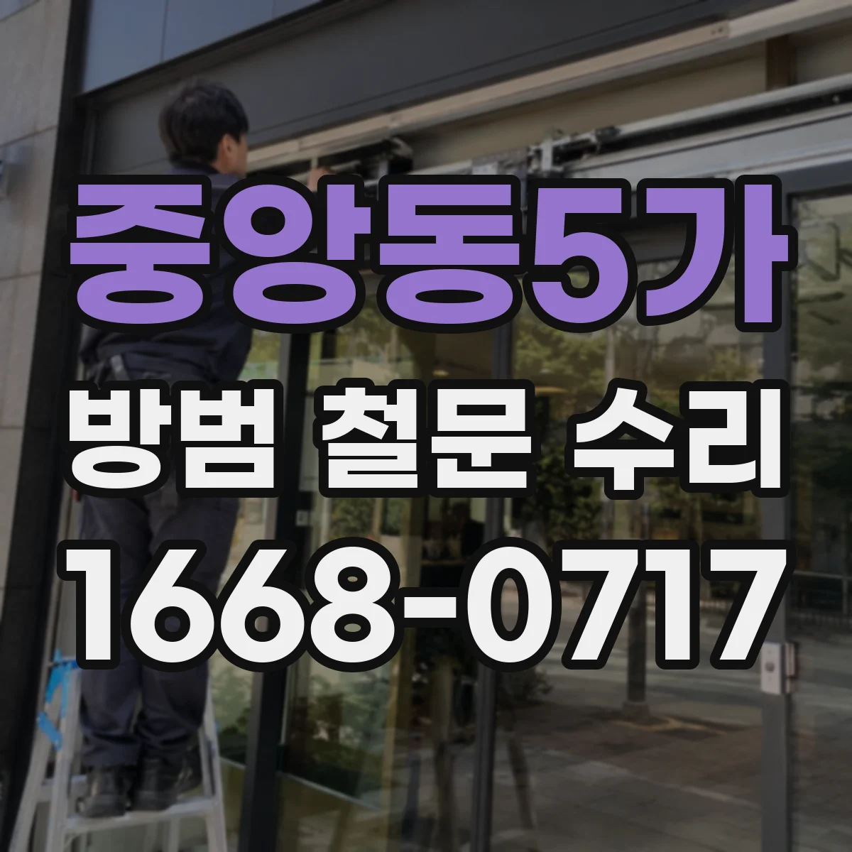 중앙동5가 방범 철문 수리