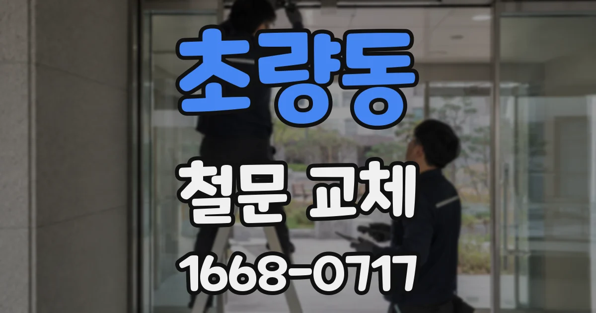 초량동 철문 교체
